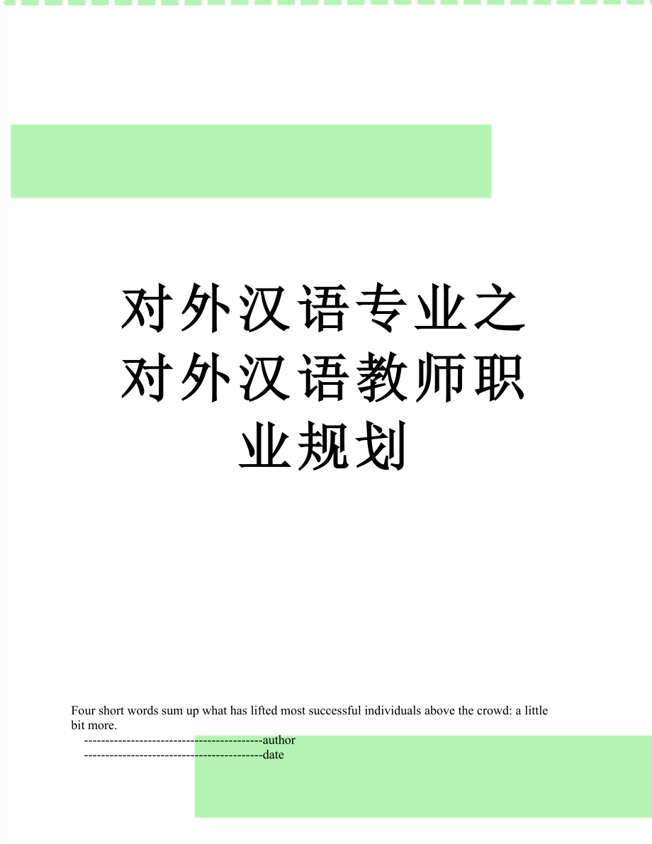 对外汉语专业之对外汉语教师职业规划.doc_第1页