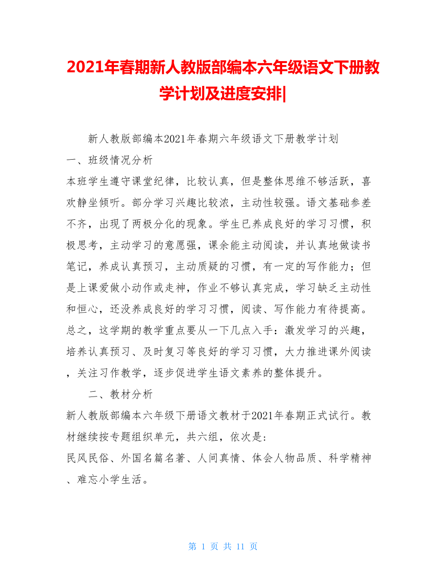 2021年春期新人教版部编本六年级语文下册教学计划及进度安排-.doc_第1页