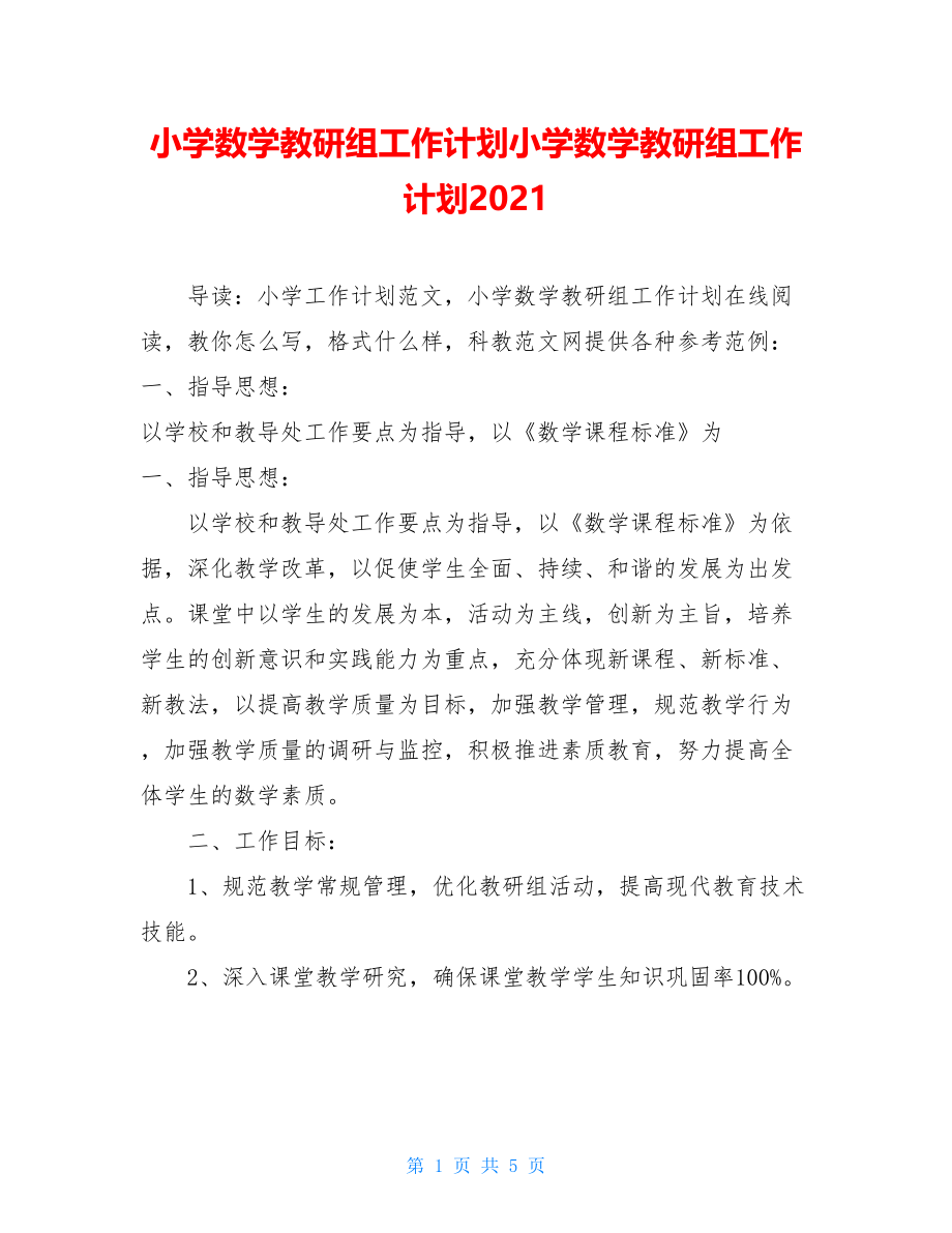 小学数学教研组工作计划小学数学教研组工作计划2021.doc_第1页