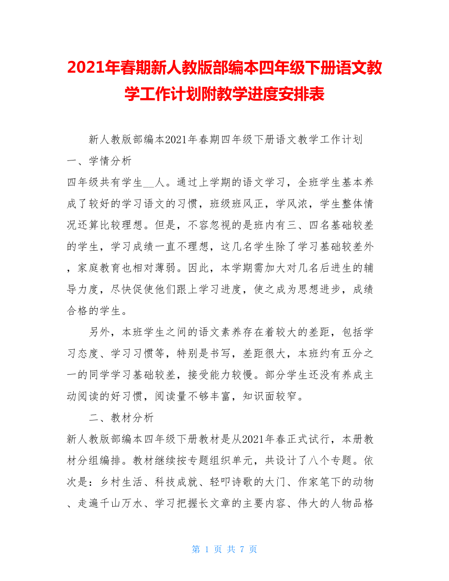 2021年春期新人教版部编本四年级下册语文教学工作计划附教学进度安排表 .doc_第1页