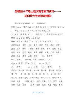 部编版六年级上语文期末复习资料第四单元考点梳理精编.doc