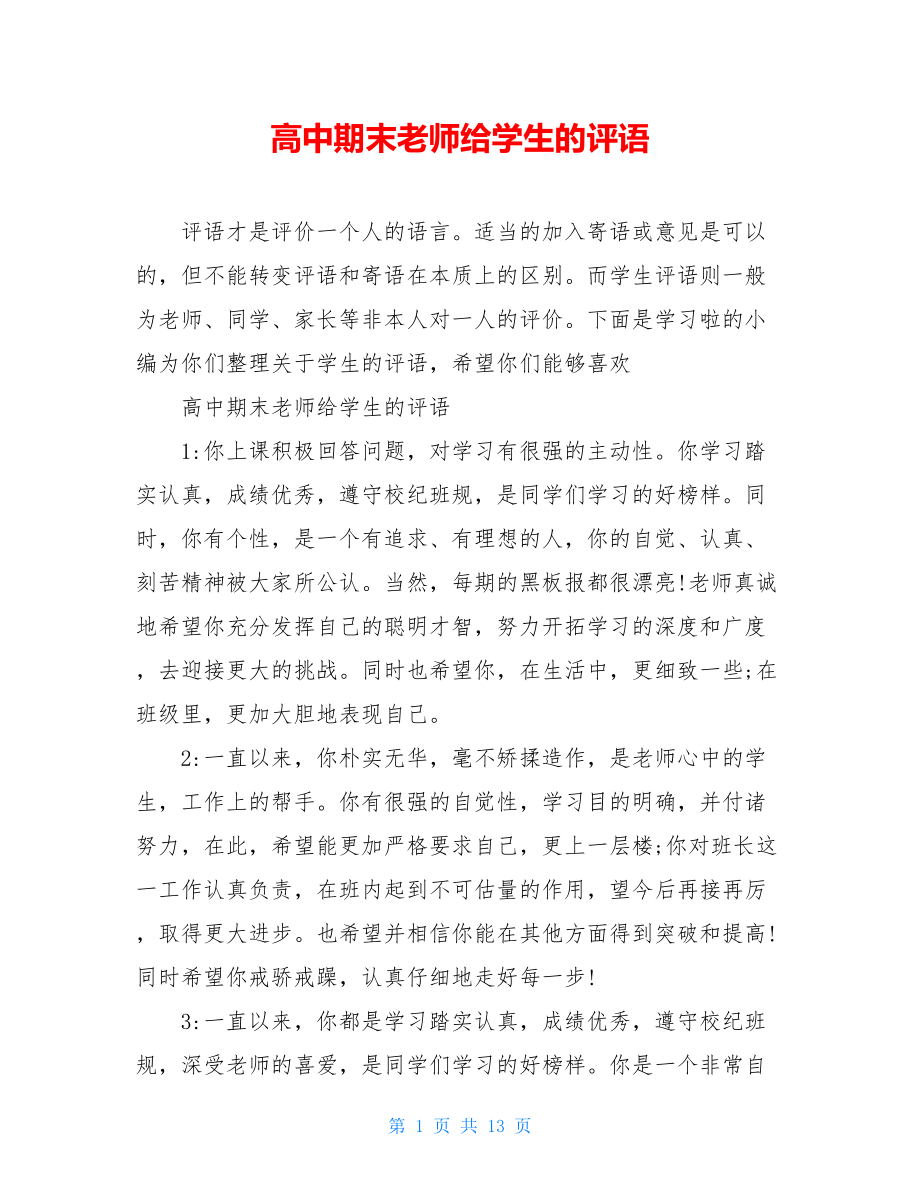 高中期末老师给学生的评语.doc_第1页