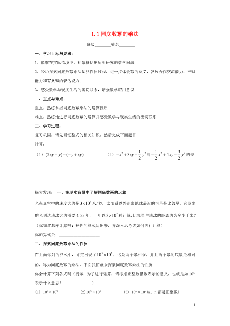 2021-2021学年七年级数学下册 第一章 第1节 同底数幂的乘法导学案（新版）北师大版.doc_第1页