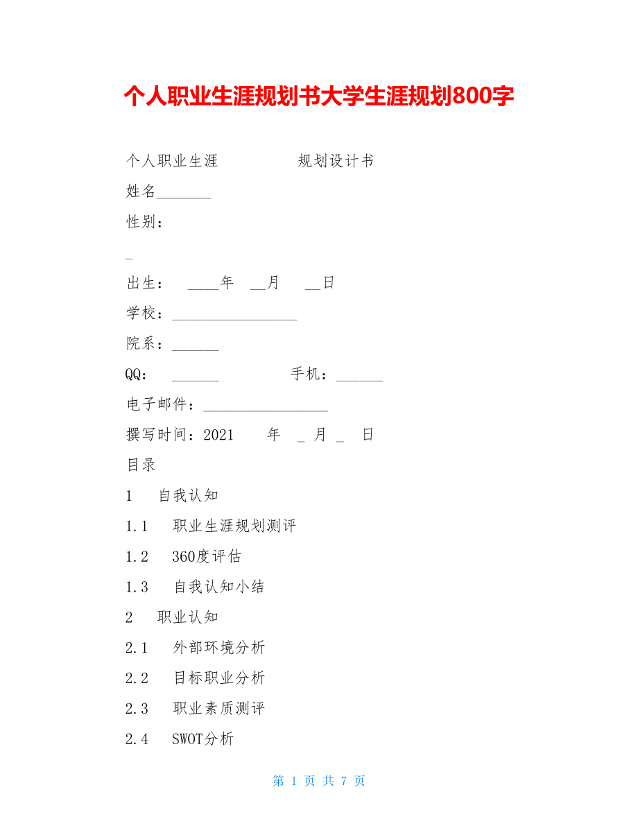 个人职业生涯规划书大学生涯规划800字.doc_第1页