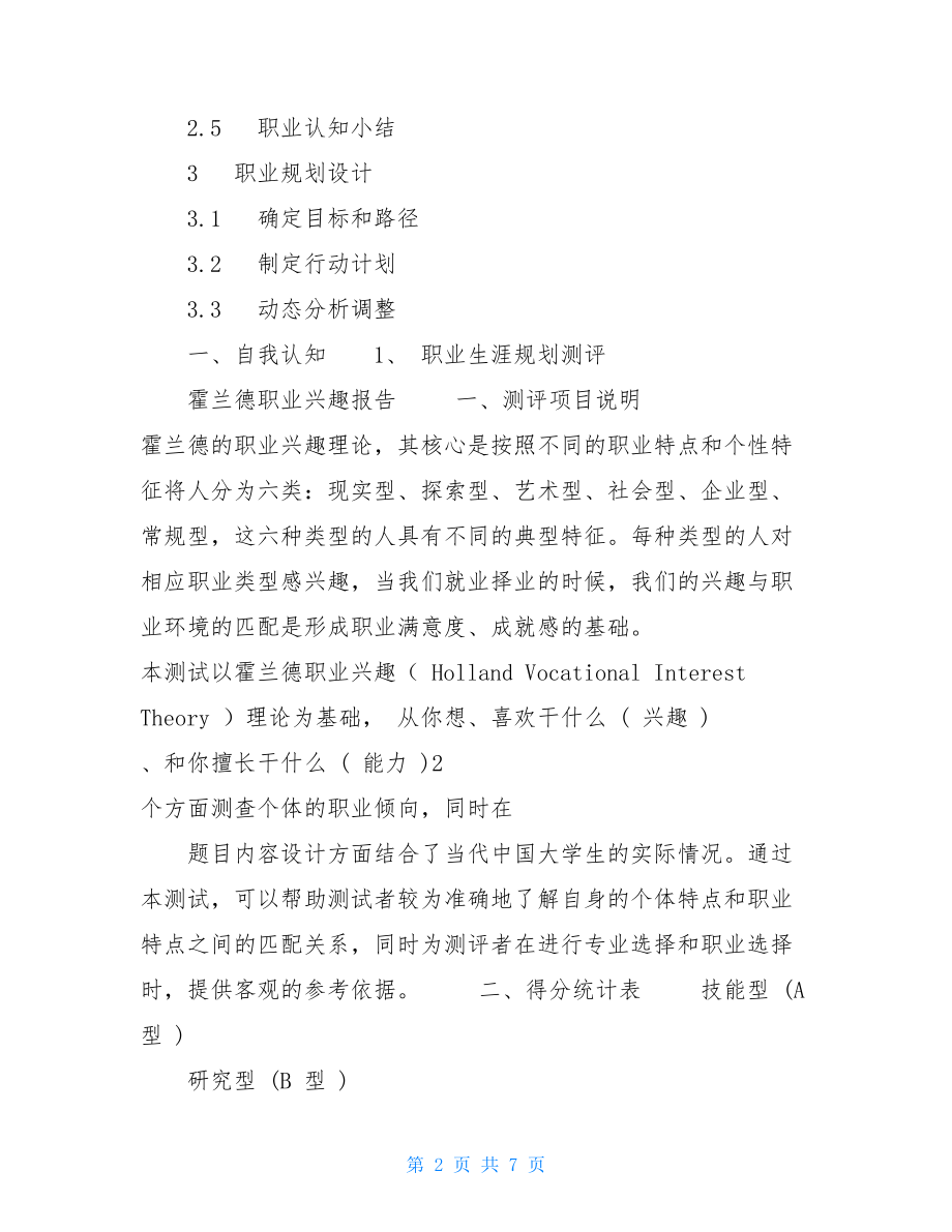 个人职业生涯规划书大学生涯规划800字.doc_第2页