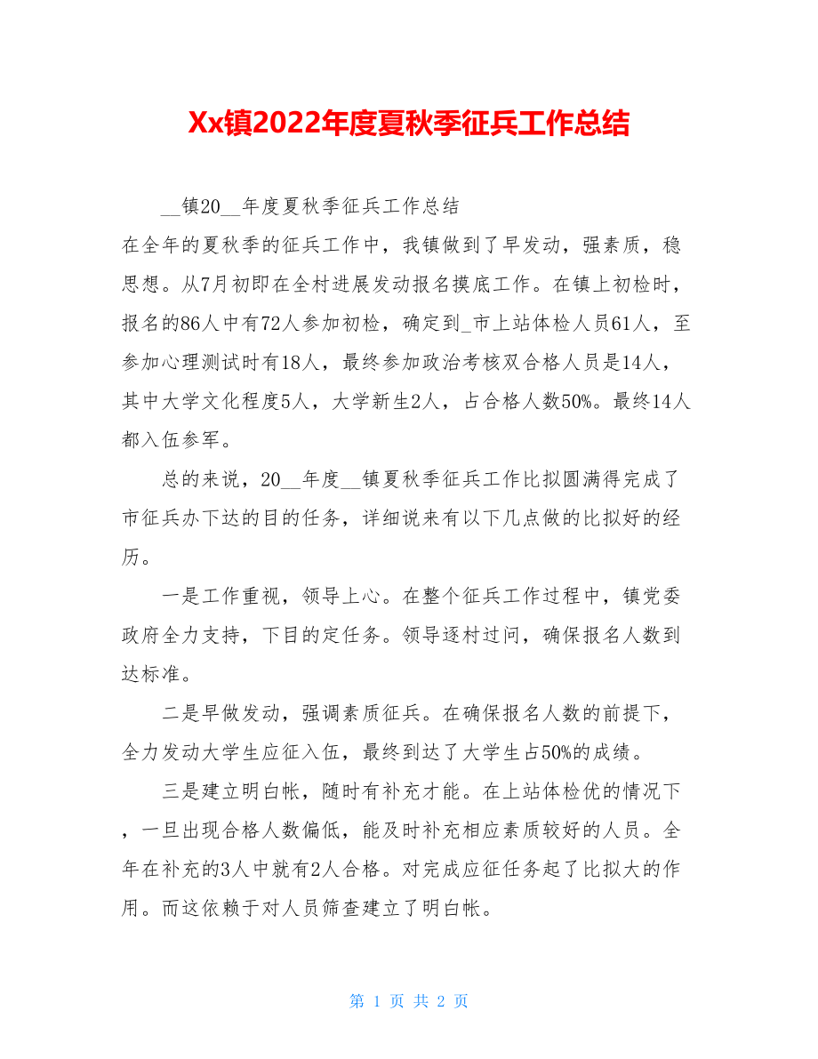 Xx镇2022年度夏秋季征兵工作总结.doc_第1页