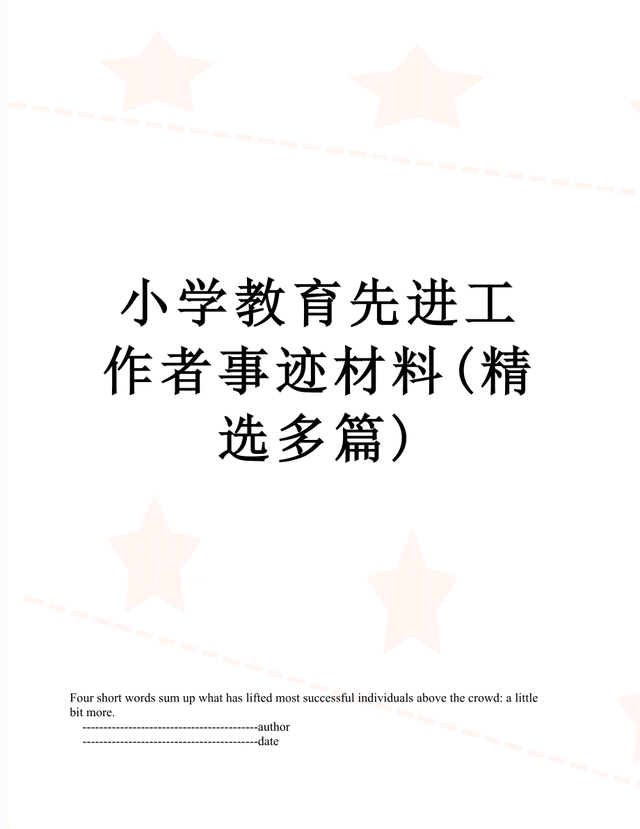 小学教育先进工作者事迹材料(精选多篇).doc_第1页