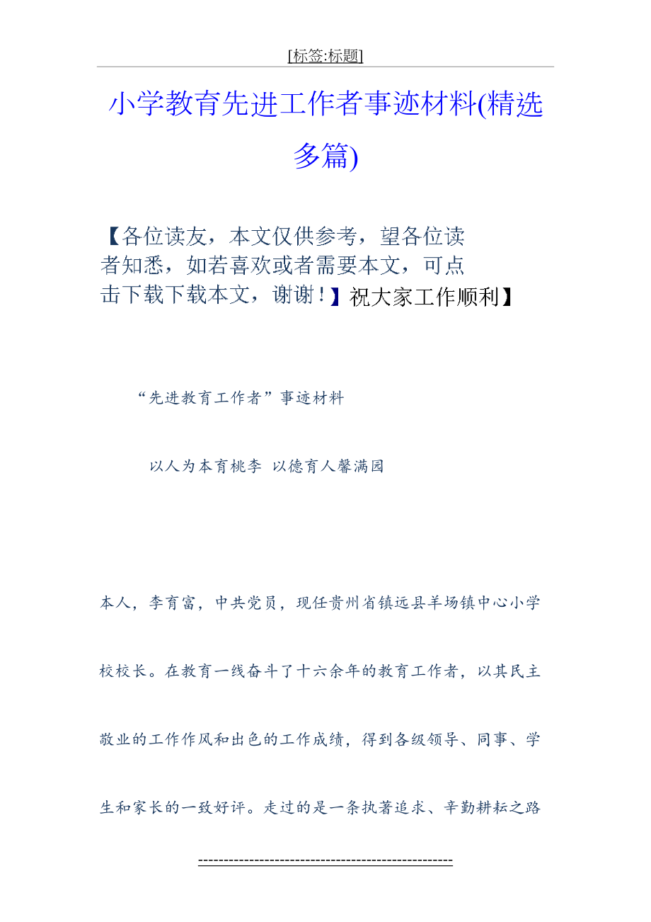 小学教育先进工作者事迹材料(精选多篇).doc_第2页