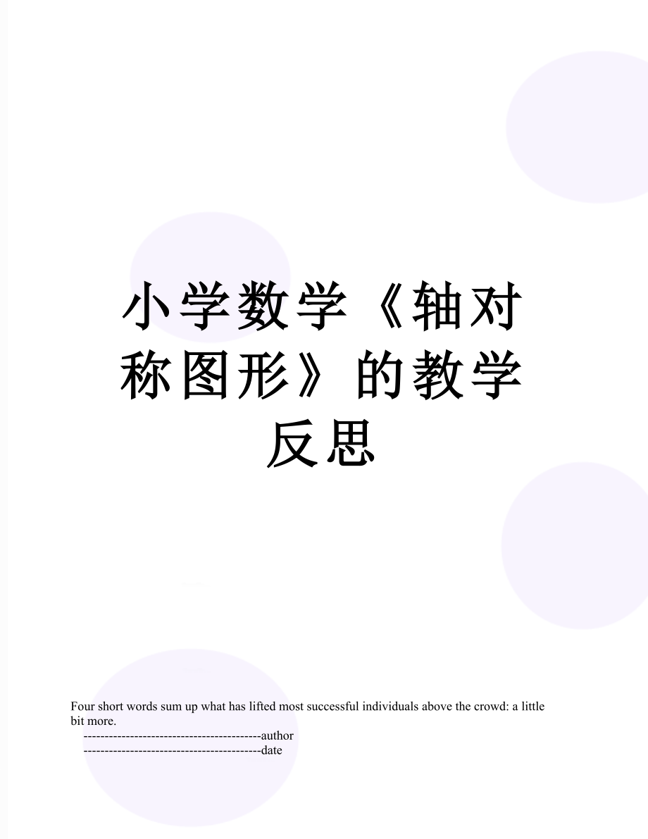 小学数学《轴对称图形》的教学反思.doc_第1页