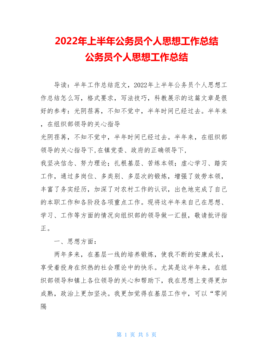 2022年上半年公务员个人思想工作总结公务员个人思想工作总结.doc_第1页