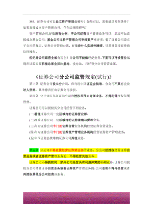 金融证券发行证券审核证券研究资料 《证券公司分公司监管规定(试行)》.doc