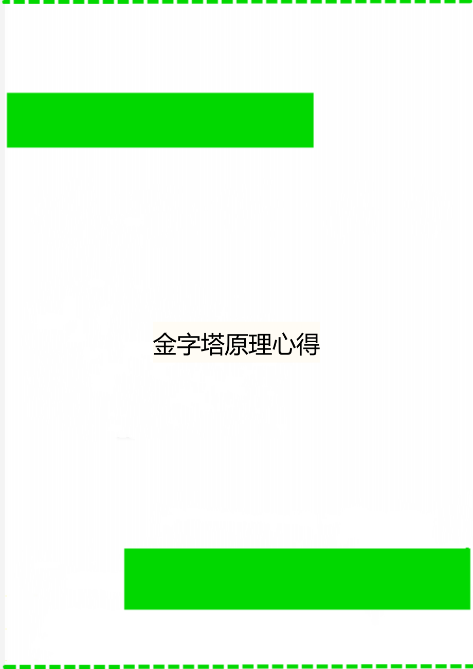 金字塔原理心得.doc_第1页