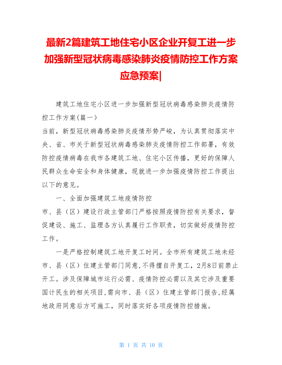 最新2篇建筑工地住宅小区企业开复工进一步加强新型冠状病毒感染肺炎疫情防控工作方案应急预案-.doc_第1页