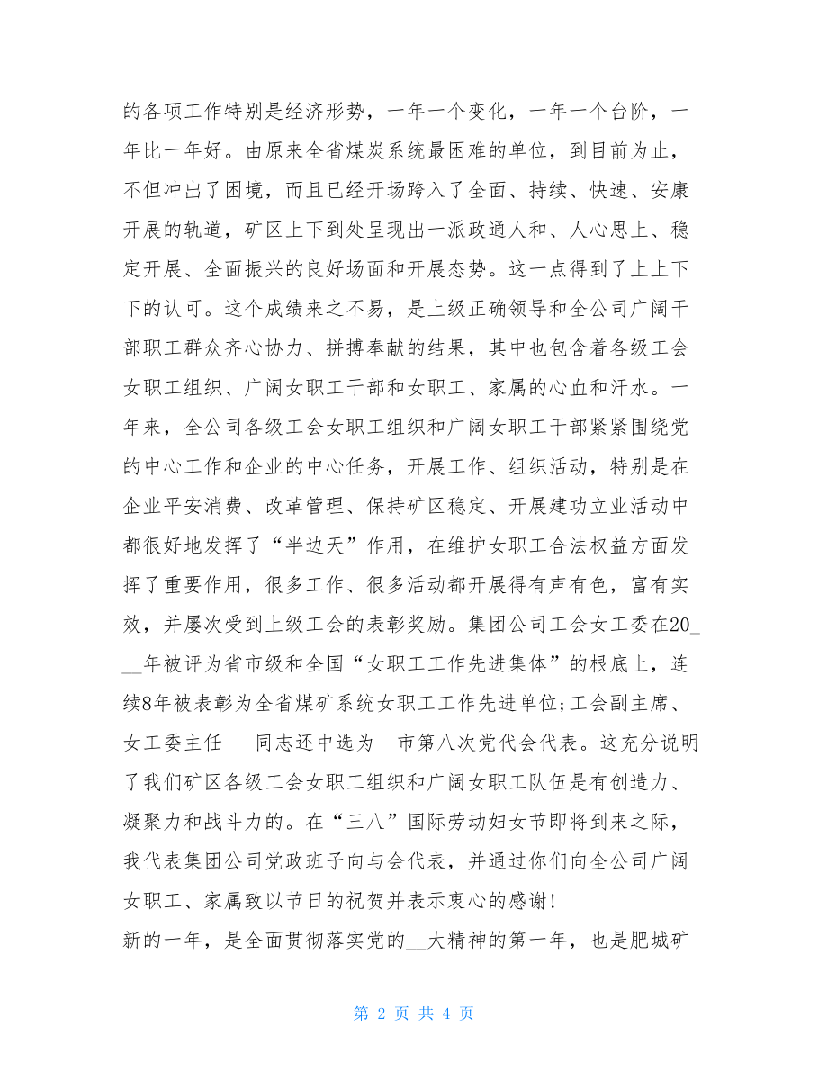 在集团公司年度女职工工作总结表彰大会上的讲工作总结表彰大会.doc_第2页