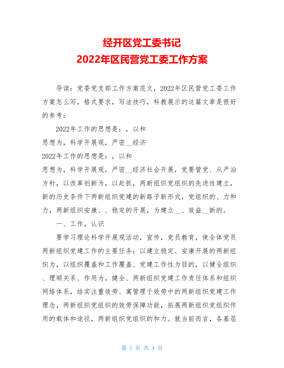 经开区党工委书记2022年区民营党工委工作计划.doc_第1页