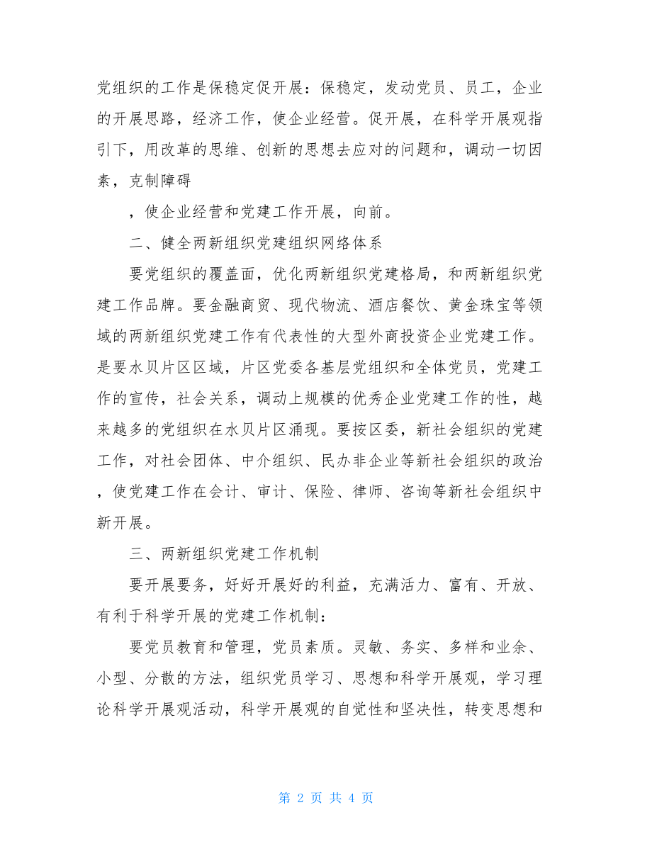 经开区党工委书记2022年区民营党工委工作计划.doc_第2页