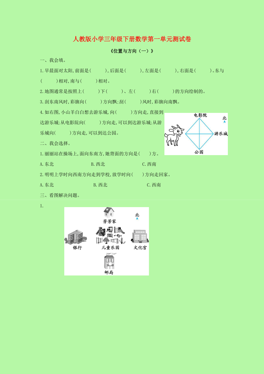 2021年三年级数学下册第一单元测试卷新人教版.docx_第1页