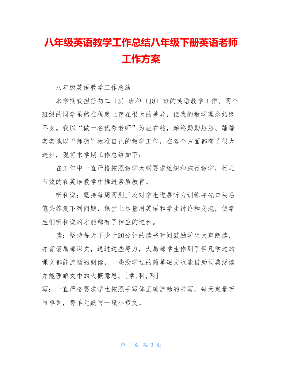 八年级英语教学工作总结八年级下册英语教师工作计划.doc_第1页