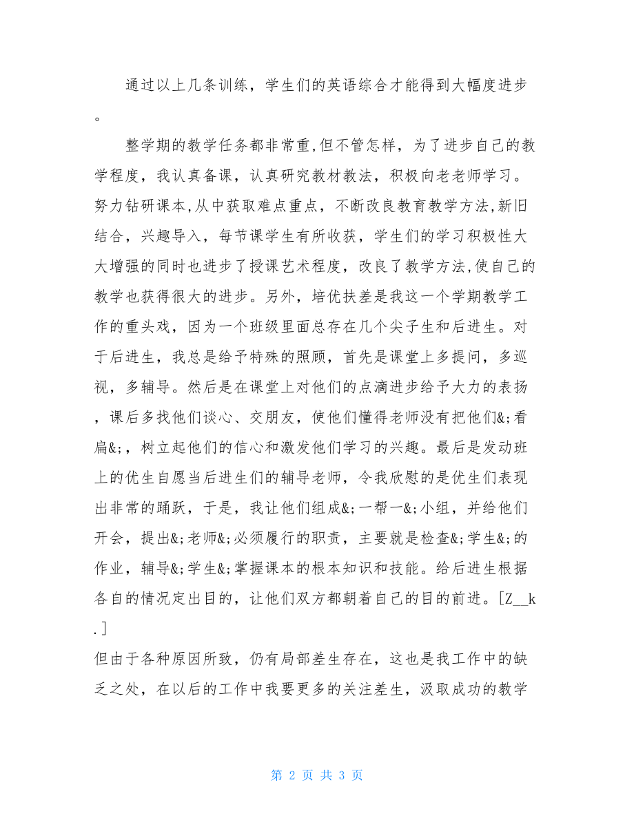 八年级英语教学工作总结八年级下册英语教师工作计划.doc_第2页