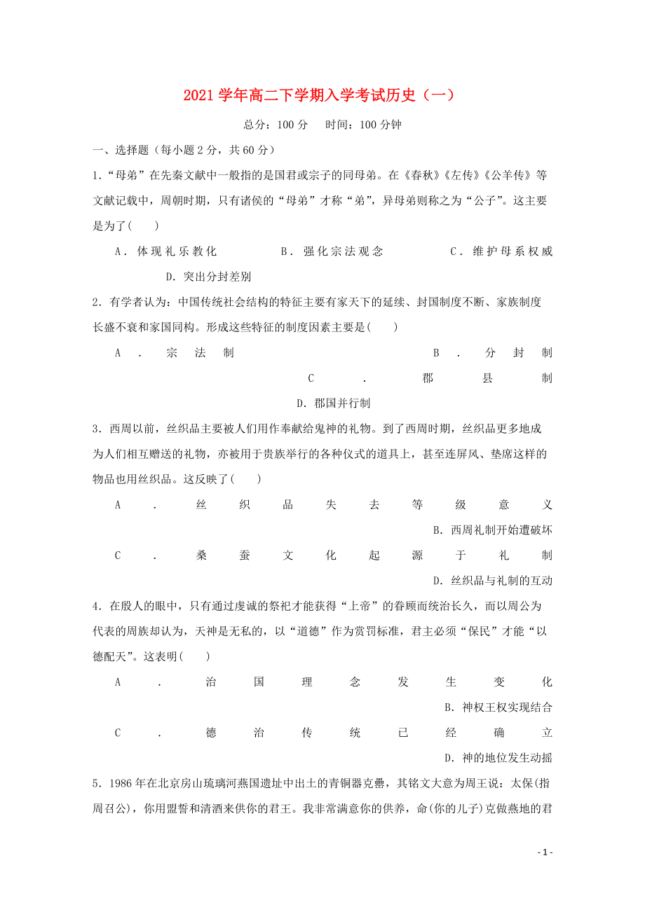 2021学年高二历史下学期入学考试试题一.doc_第1页