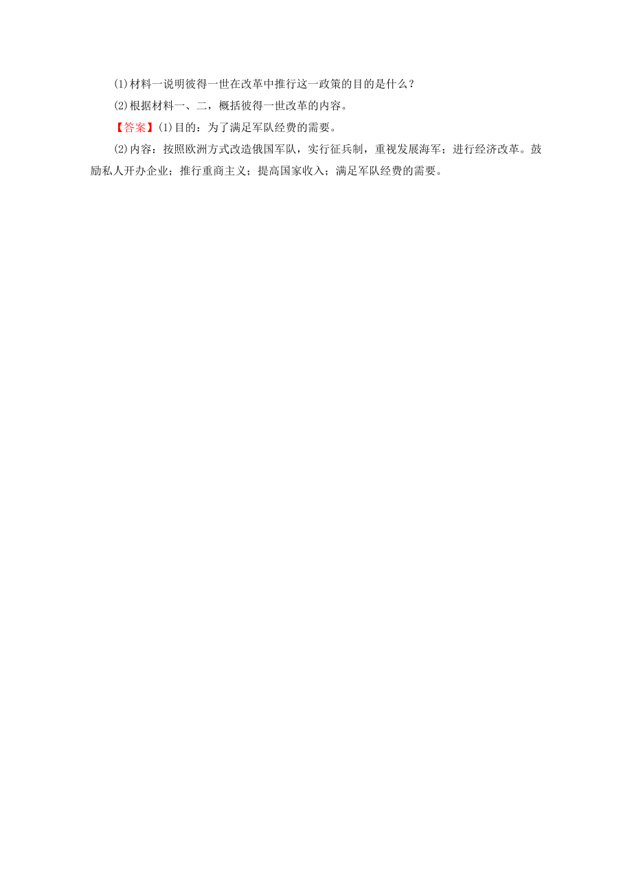 2021_2021学年高中历史第三单元西方近代早期的改革第10课俄国彼得一世的改革随堂练习含解析岳麓版选修1历史上重大改革回眸.doc_第2页