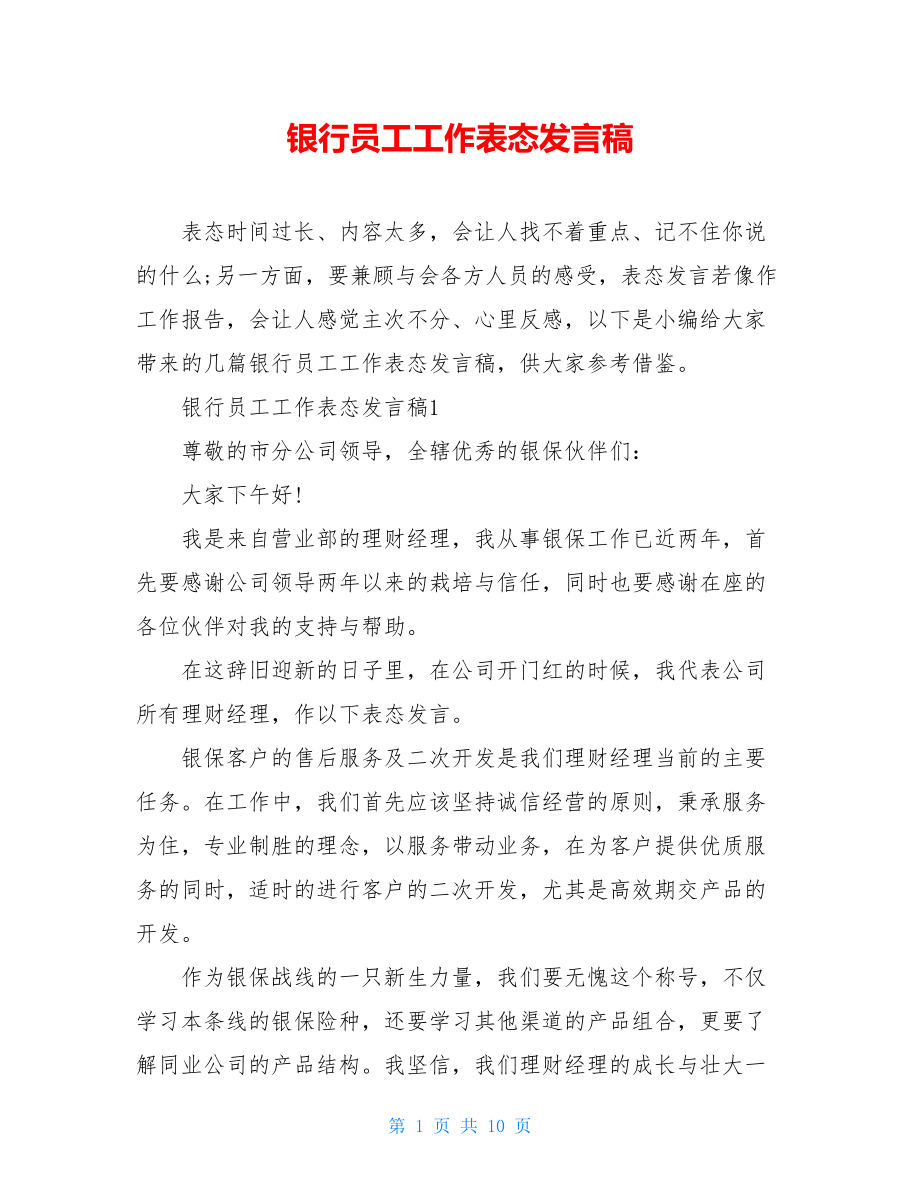 银行员工工作表态发言稿.doc_第1页