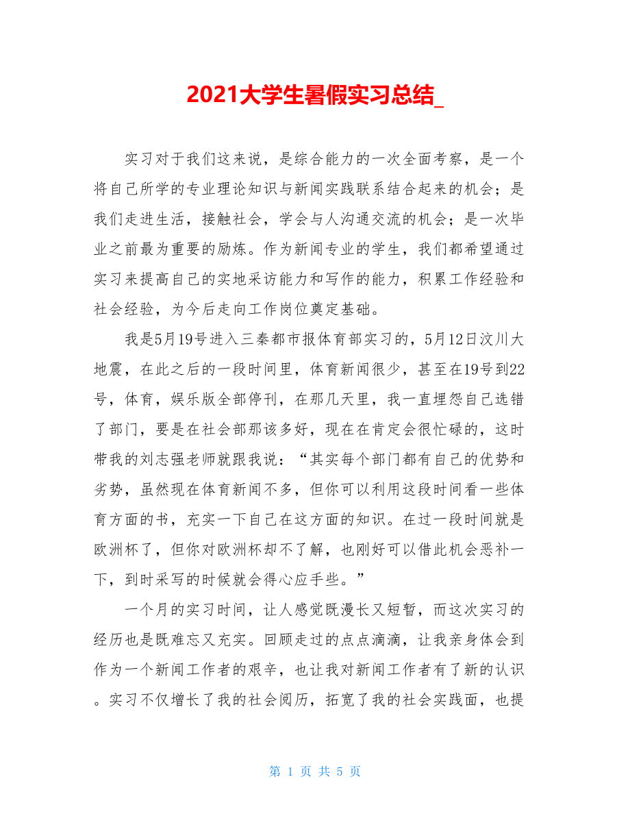 2021大学生暑假实习总结_.doc_第1页