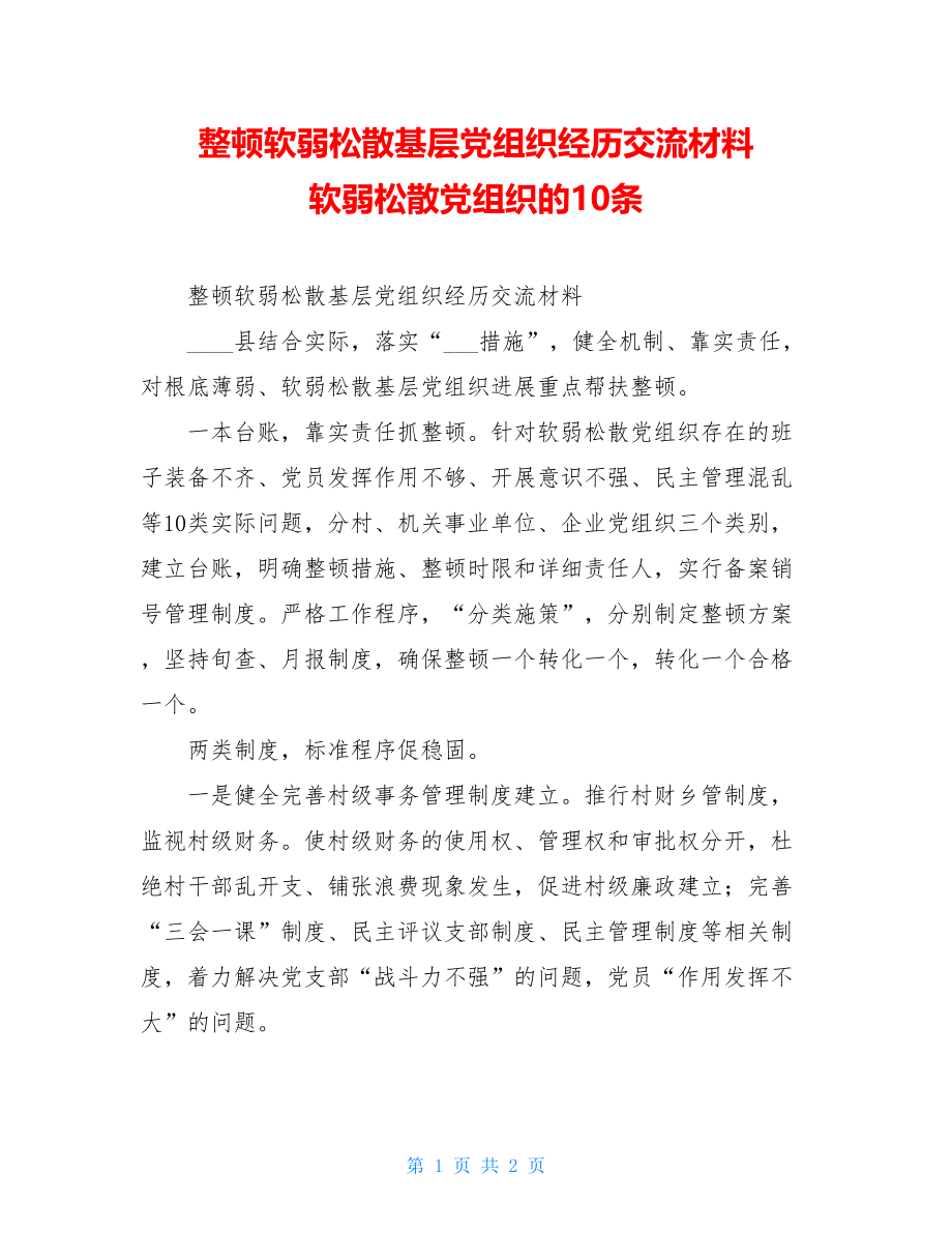 整顿软弱涣散基层党组织经验交流材料软弱涣散党组织的10条.doc_第1页