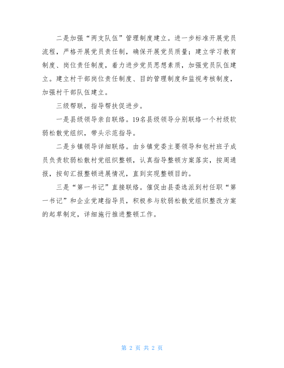 整顿软弱涣散基层党组织经验交流材料软弱涣散党组织的10条.doc_第2页