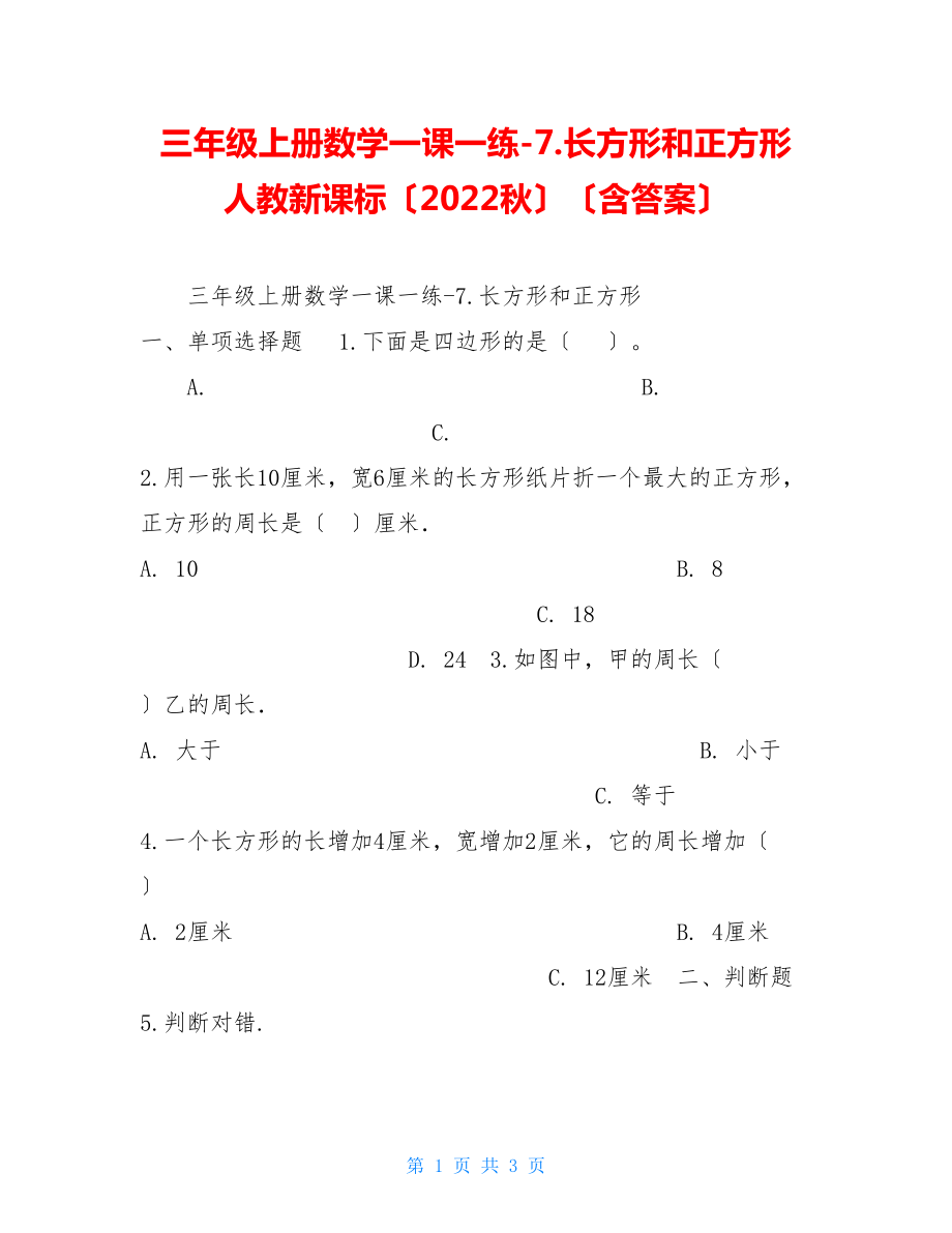 三年级上册数学一课一练7.长方形和正方形人教新课标（2022秋）（含答案）.doc_第1页