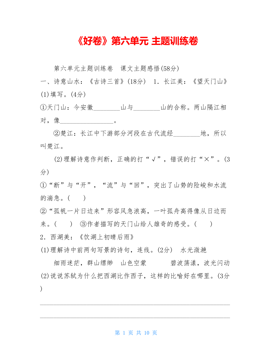 《好卷》第六单元 主题训练卷.doc_第1页