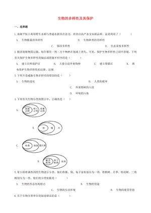 2021年中考生物必考知识点生物的多样性及其保护专项训练.doc