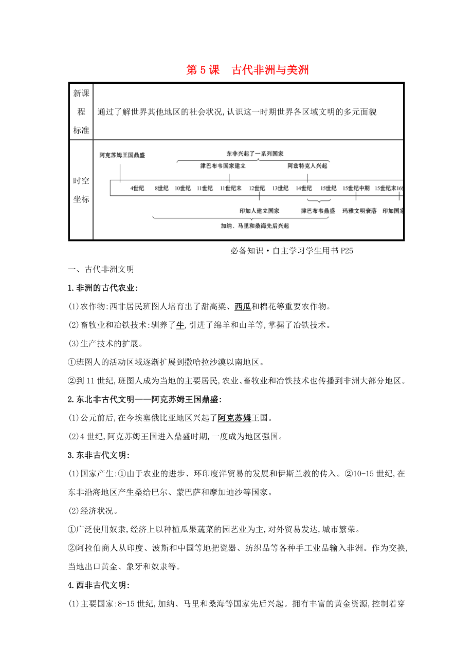 2021_2021学年新教材高中历史第二单元中古时期的世界第5课古代非洲与美洲练习含解析新人教版必修中外历史纲要下.doc_第1页