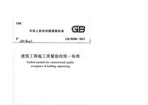 12.GB50300-2013《-建筑工程施工质量验收统一标准》.pdf