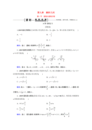 2021届高考数学一轮复习第9章解析几何第1节直线与直线方程课时跟踪检测理含解析.doc