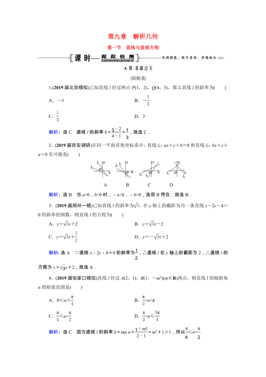 2021届高考数学一轮复习第9章解析几何第1节直线与直线方程课时跟踪检测理含解析.doc_第1页