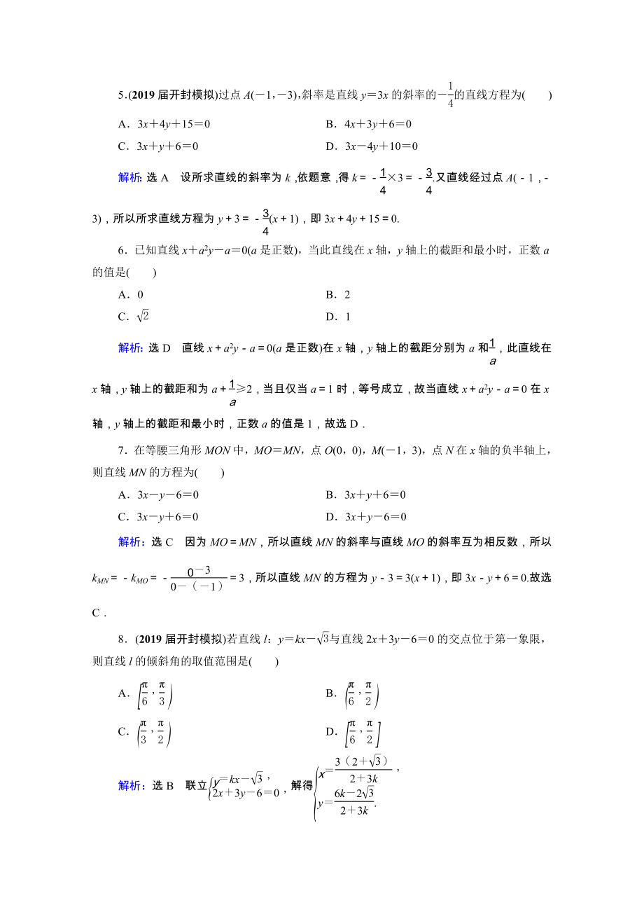 2021届高考数学一轮复习第9章解析几何第1节直线与直线方程课时跟踪检测理含解析.doc_第2页