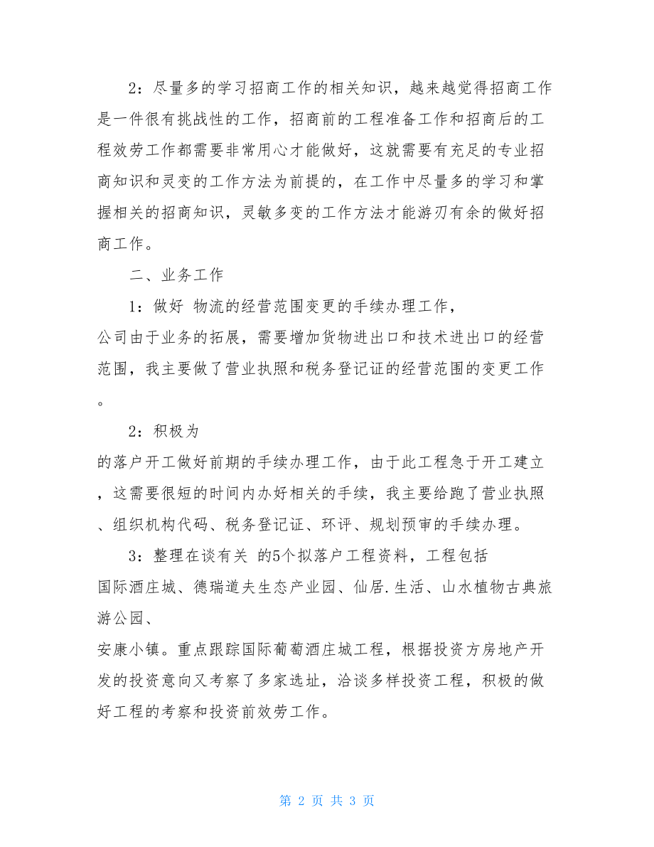 投资合作部招商工作总结招商部工作总结.doc_第2页