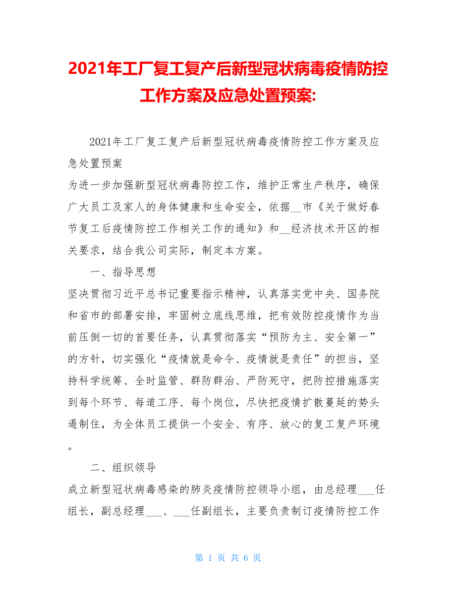 2021年工厂复工复产后新型冠状病毒疫情防控工作方案及应急处置预案-.doc_第1页