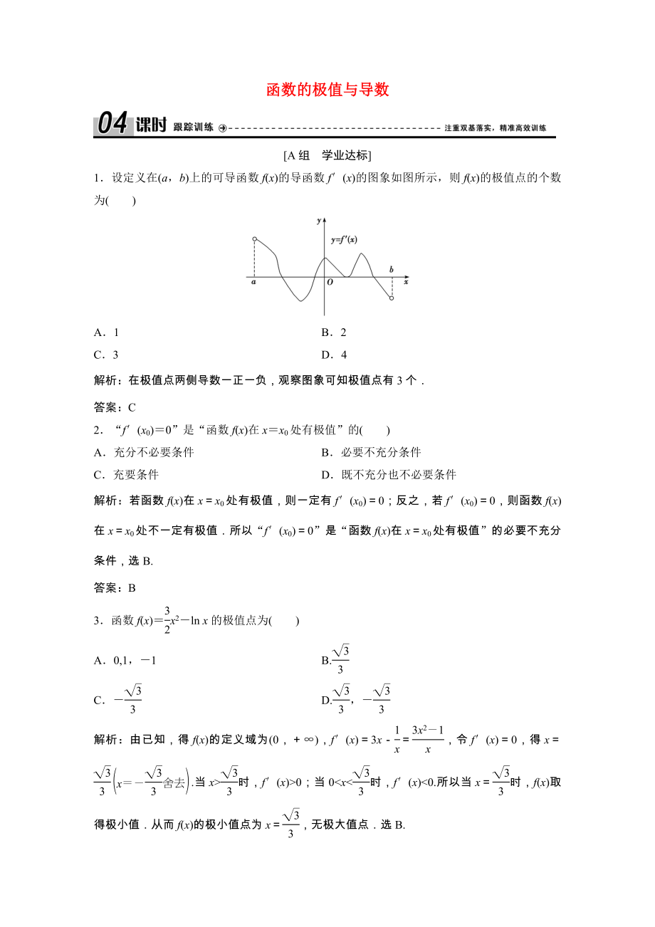 2021_2021学年高中数学第三章导数及其应用3.3.2函数的极值与导数课时跟踪训练含解析新人教A版选修1_.doc_第1页