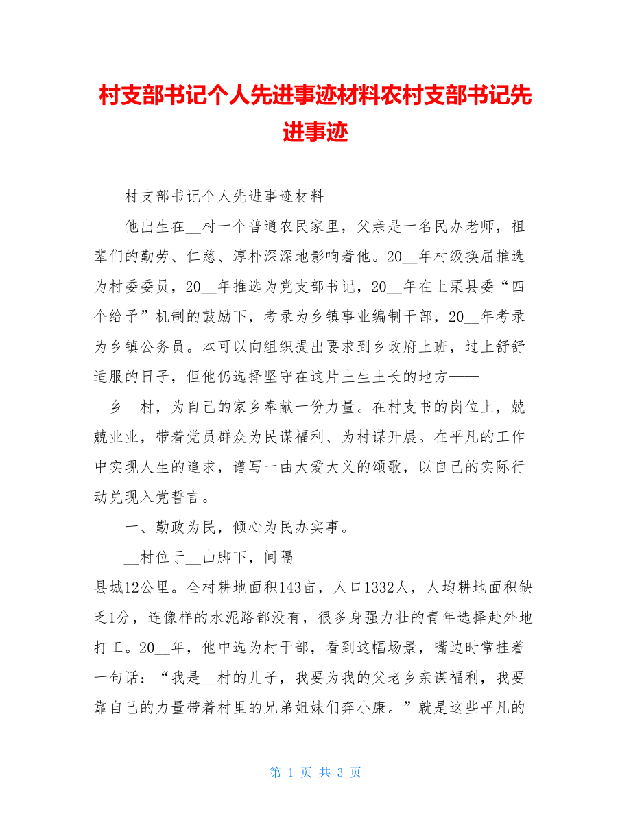 村支部书记个人先进事迹材料农村支部书记先进事迹.doc_第1页