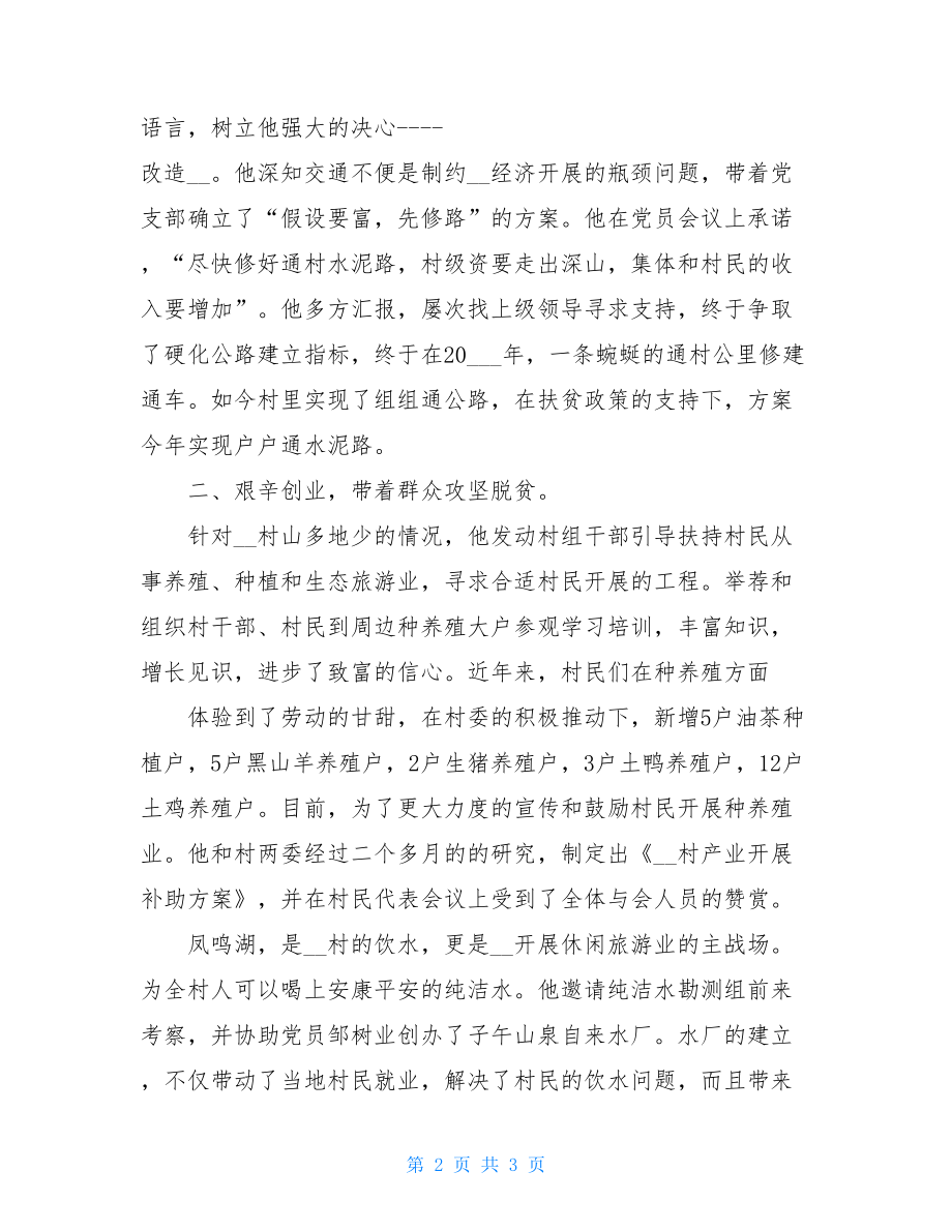 村支部书记个人先进事迹材料农村支部书记先进事迹.doc_第2页