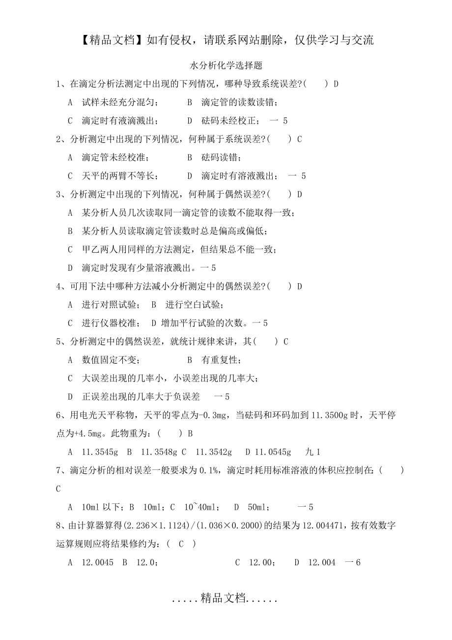 重庆大学-水分析化学-考研-期末考试-题库.doc_第2页