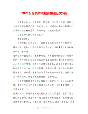 2021公务员辞职报告精选范文5篇.doc