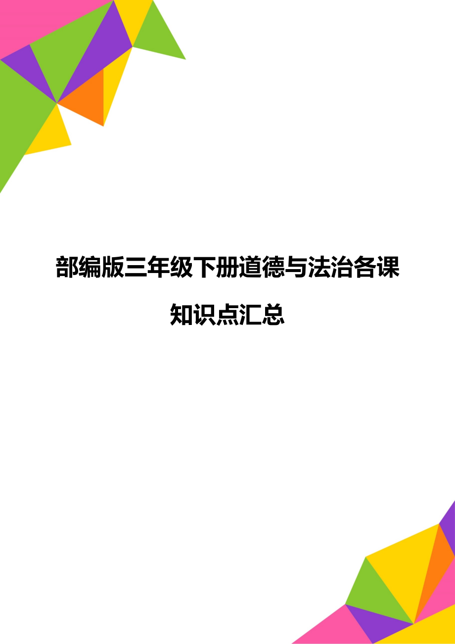 部编版三年级下册道德与法治各课知识点汇总.doc_第1页