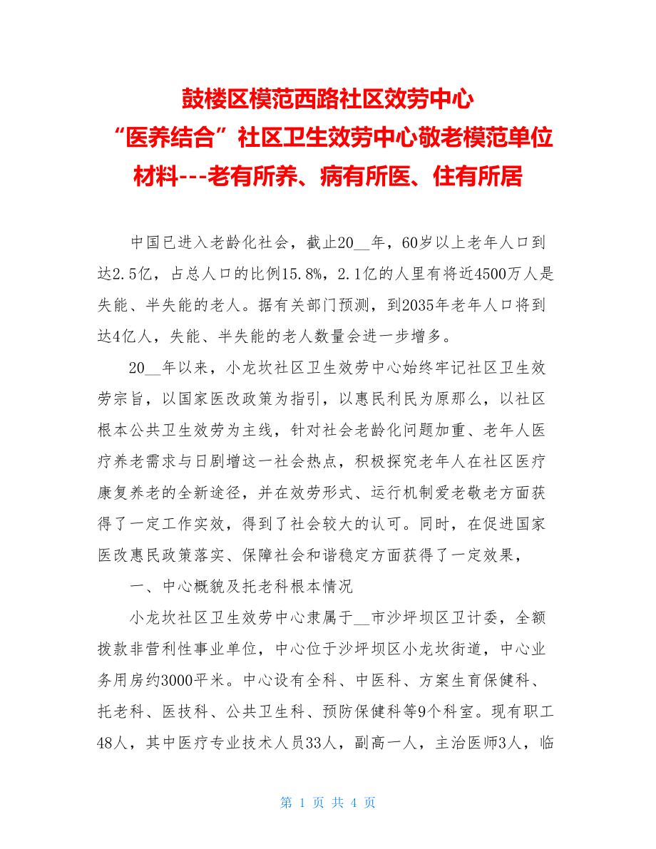 鼓楼区模范西路社区服务中心“医养结合”社区卫生服务中心敬老模范单位材料老有所养、病有所医、住有所居.doc_第1页