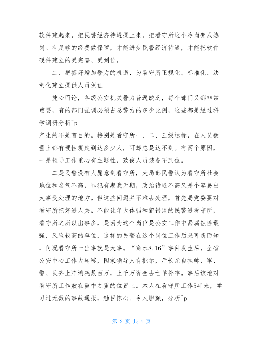 寒假生活之我见加强看守所基础建设工作之我见.doc_第2页