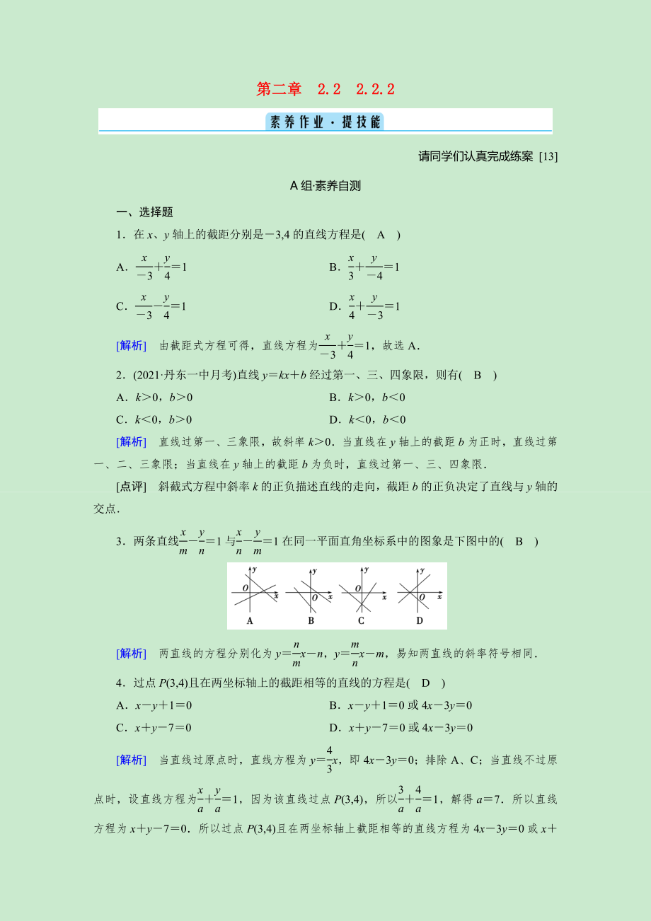 2021_2021学年新教材高中数学第二章直线和圆的方程2.2.2直线的两点式方程素养作业提技能含解析新人教A版选择性必修第一册.doc_第1页