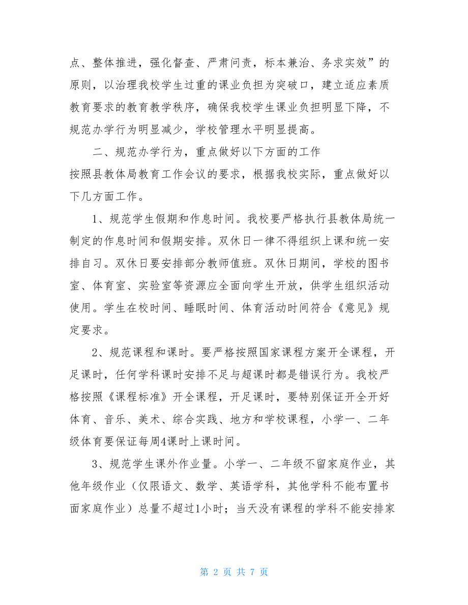 规范办学行为实施方案_卞桥小学规范办学行为实施方案.doc_第2页