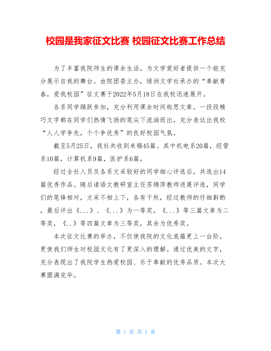 校园是我家征文比赛校园征文比赛工作总结.doc_第1页